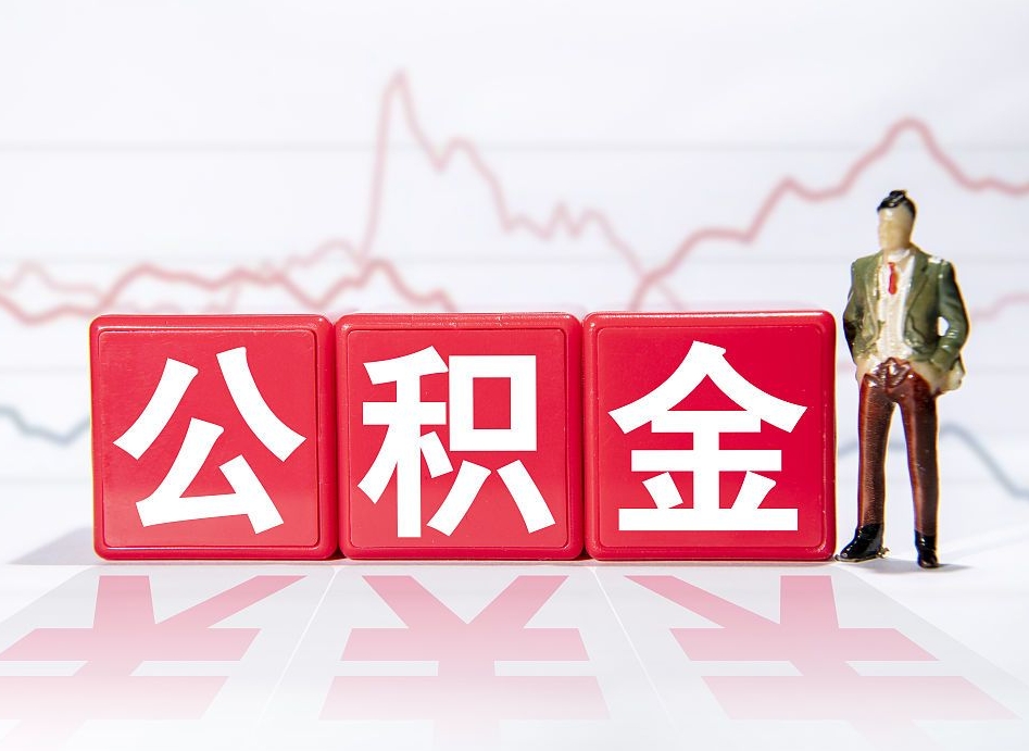 达州中介靠什么提取了公积金（达州中介靠什么提取了公积金需要公司）